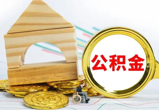 沅江公积金怎么全部取出（公积金怎样全取出来）